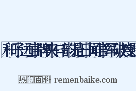 和子远官牌夹口韵是日闻官军破虔贼是什么意思的图片